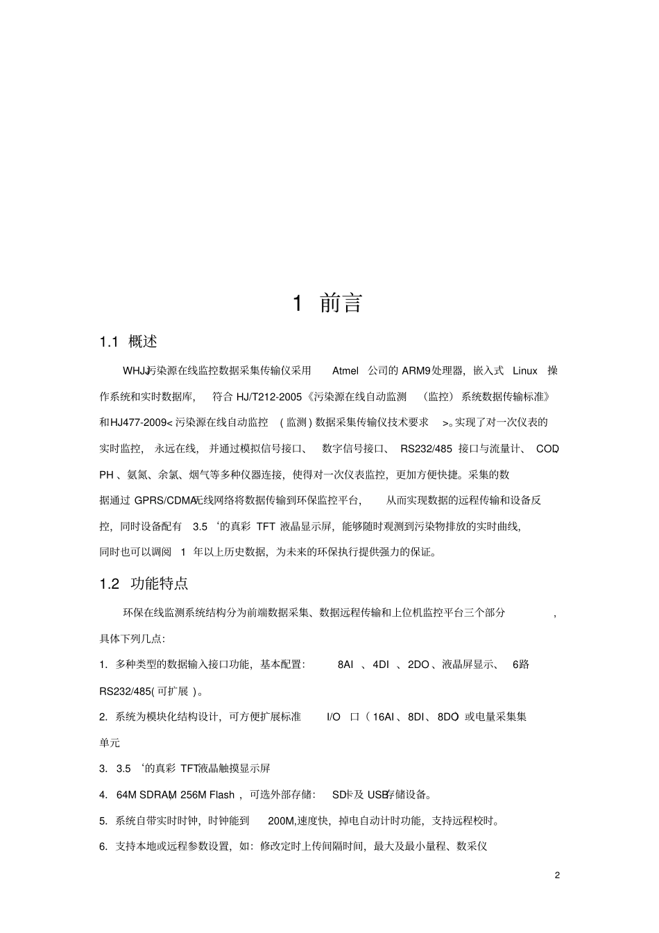 新WHJJ污染源在线监控传输仪说明书_第3页