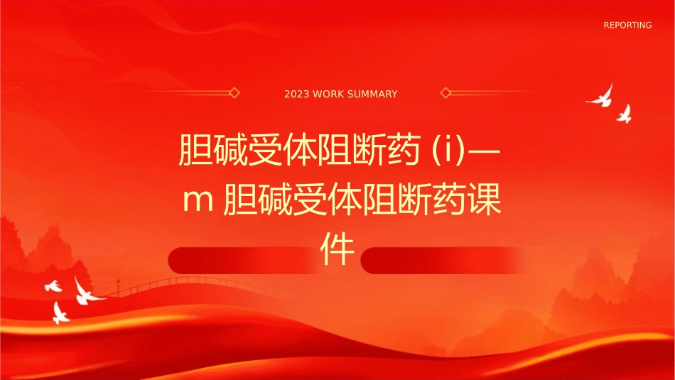 胆碱受体阻断药(I)—M胆碱受体阻断药课件_第1页