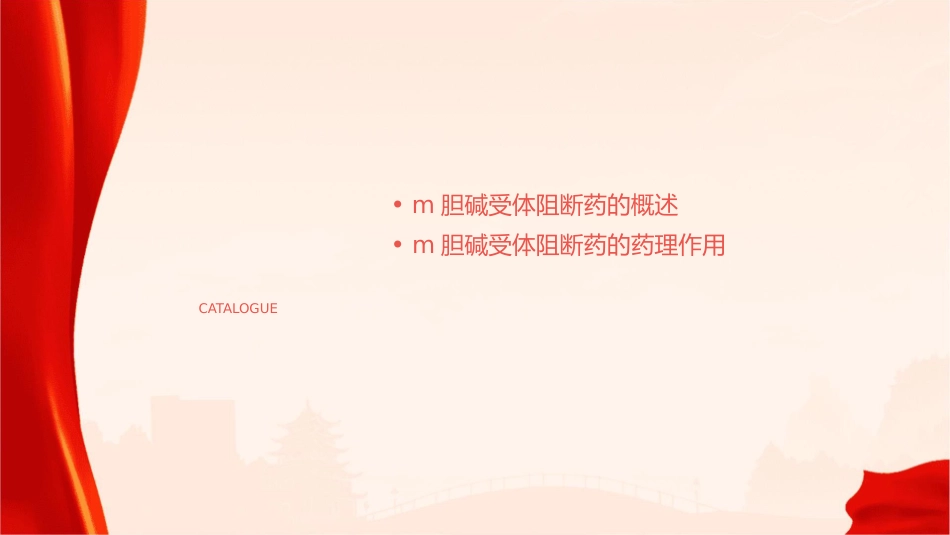 胆碱受体阻断药(I)—M胆碱受体阻断药课件_第2页