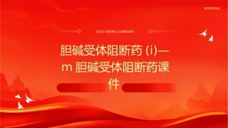 胆碱受体阻断药(I)—M胆碱受体阻断药课件