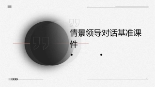 情景领导对话基准课件