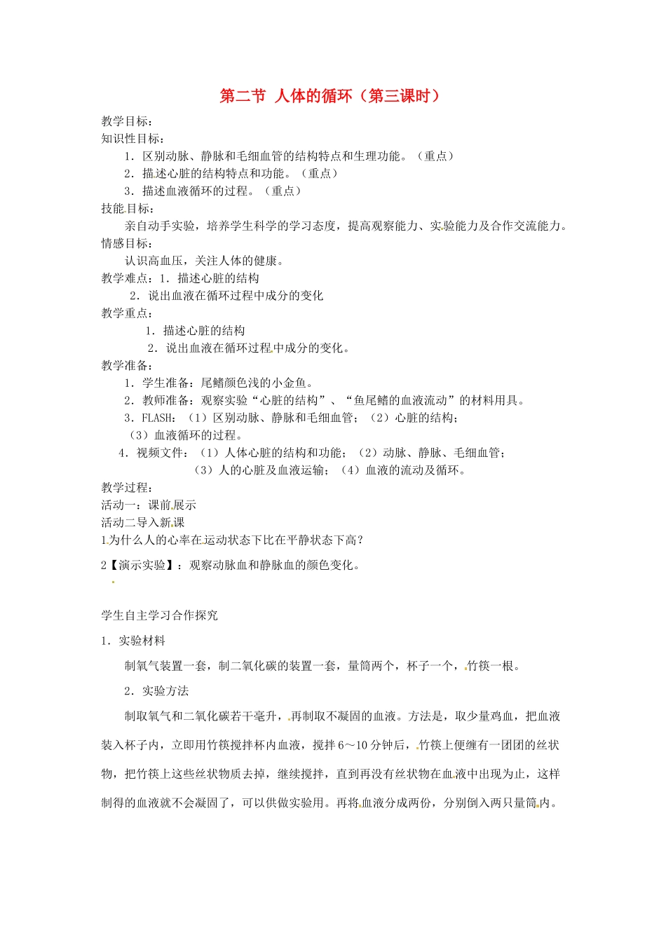 辽宁省辽阳市第九中学七年级生物下册 第十章 第二节 人体的循环（第三课时）教案 苏教版_第1页