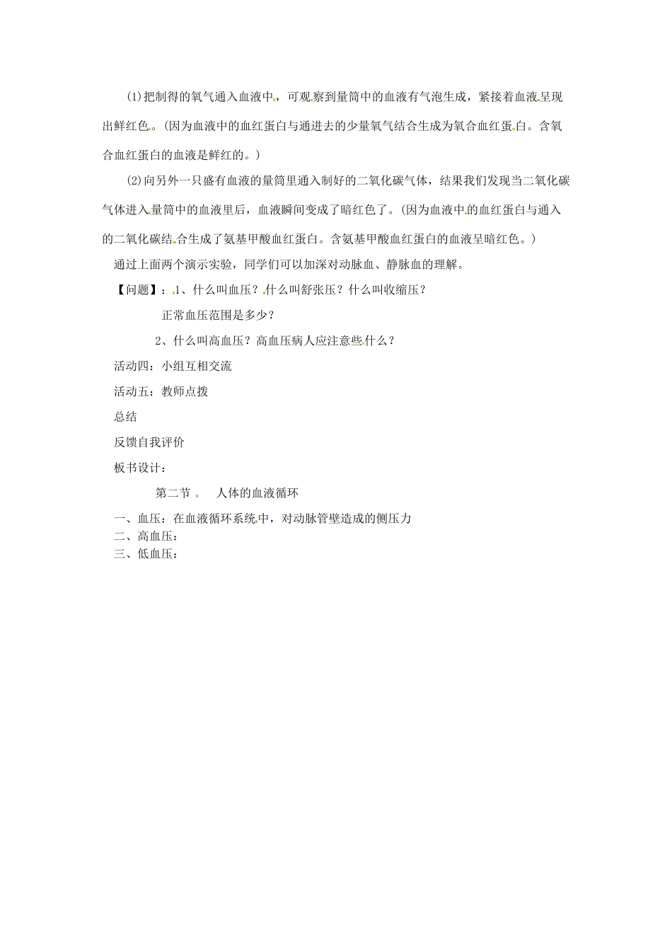 辽宁省辽阳市第九中学七年级生物下册 第十章 第二节 人体的循环（第三课时）教案 苏教版_第2页