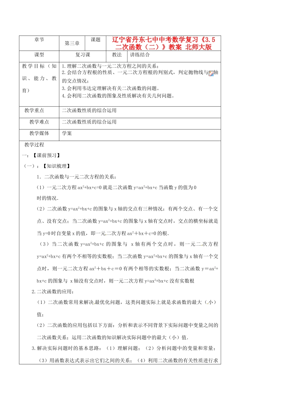 辽宁省丹东七中中考数学复习《3.5二次函数（二）》教案 北师大版_第1页