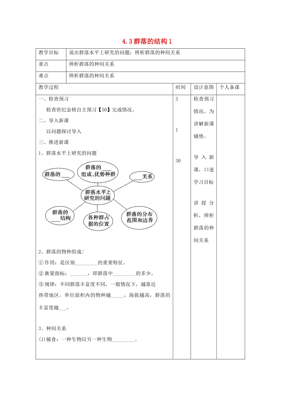 高中生物 第4章 种群和群落 4.3 群落的结构1教案 新人教版必修3-新人教版高二必修3生物教案_第1页
