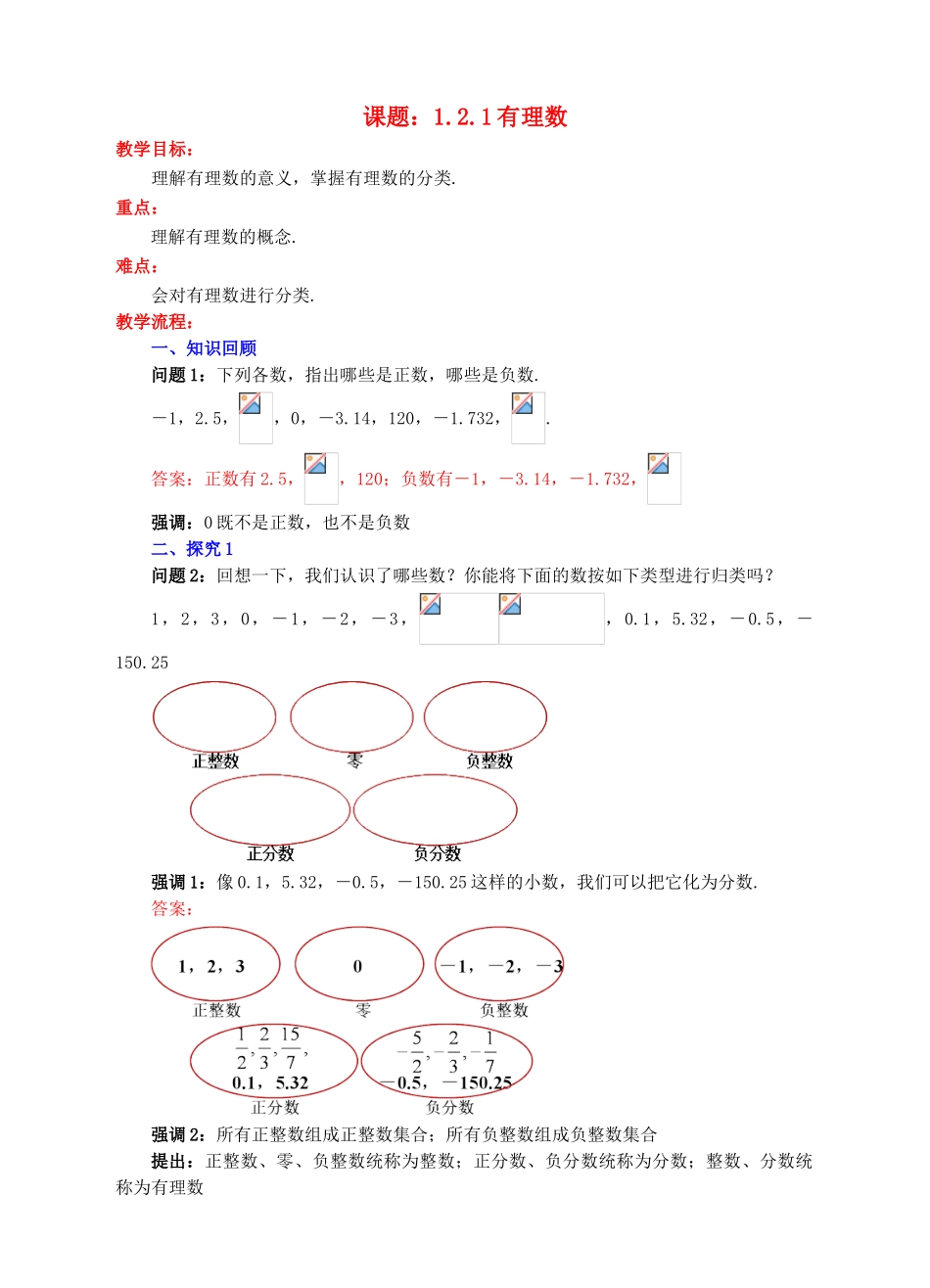 七年级数学上册 1.2 有理数 1.2.1 有理数教案 （新版）新人教版-（新版）新人教版初中七年级上册数学教案_第1页