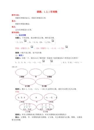 七年级数学上册 1.2 有理数 1.2.1 有理数教案 （新版）新人教版-（新版）新人教版初中七年级上册数学教案