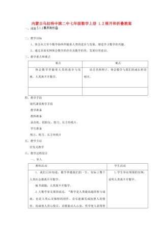 内蒙古乌拉特中旗二中七年级数学上册 1.2展开和折叠教案