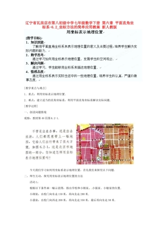 辽宁省瓦房店市第八初级中学七年级数学下册 第六章 平面直角坐标系-6.2_坐标方法的简单应用教案 新人教版
