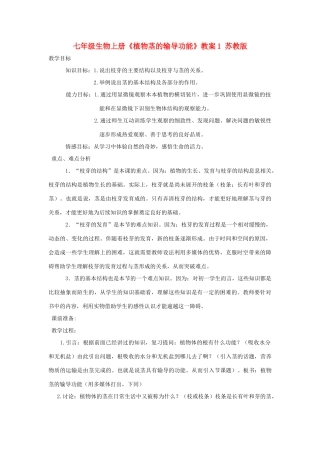 七年级生物上册《植物茎的输导功能》教案1 苏教版