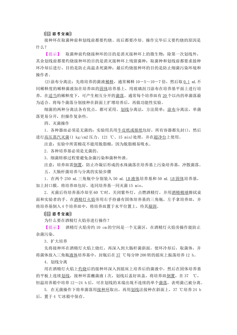 高中生物 第1部分 微生物的利用 实验1 大肠杆菌的培养和分离教案 浙科版选修1-浙科版高二选修1生物教案_第2页