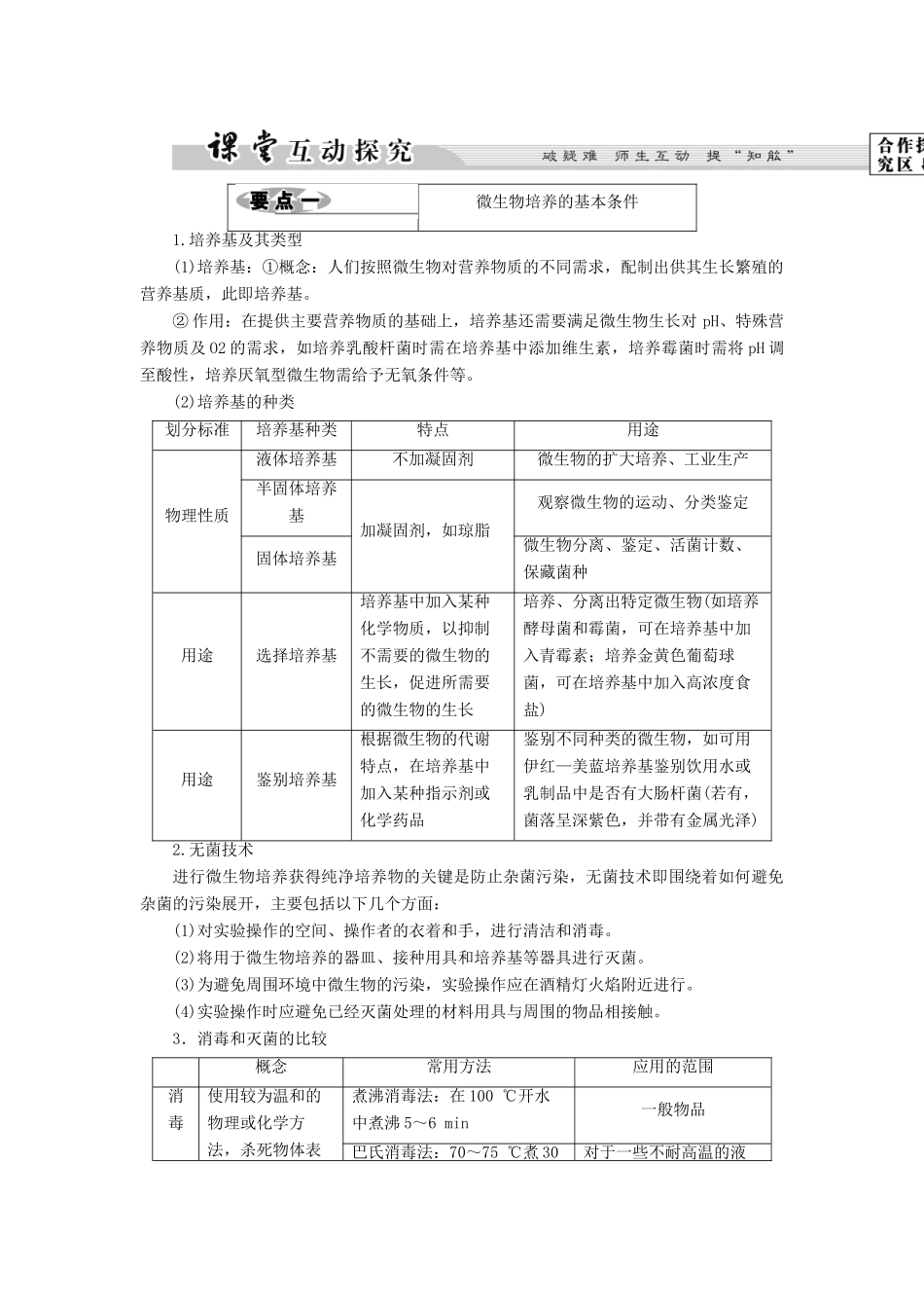 高中生物 第1部分 微生物的利用 实验1 大肠杆菌的培养和分离教案 浙科版选修1-浙科版高二选修1生物教案_第3页