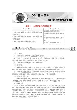 高中生物 第1部分 微生物的利用 实验1 大肠杆菌的培养和分离教案 浙科版选修1-浙科版高二选修1生物教案
