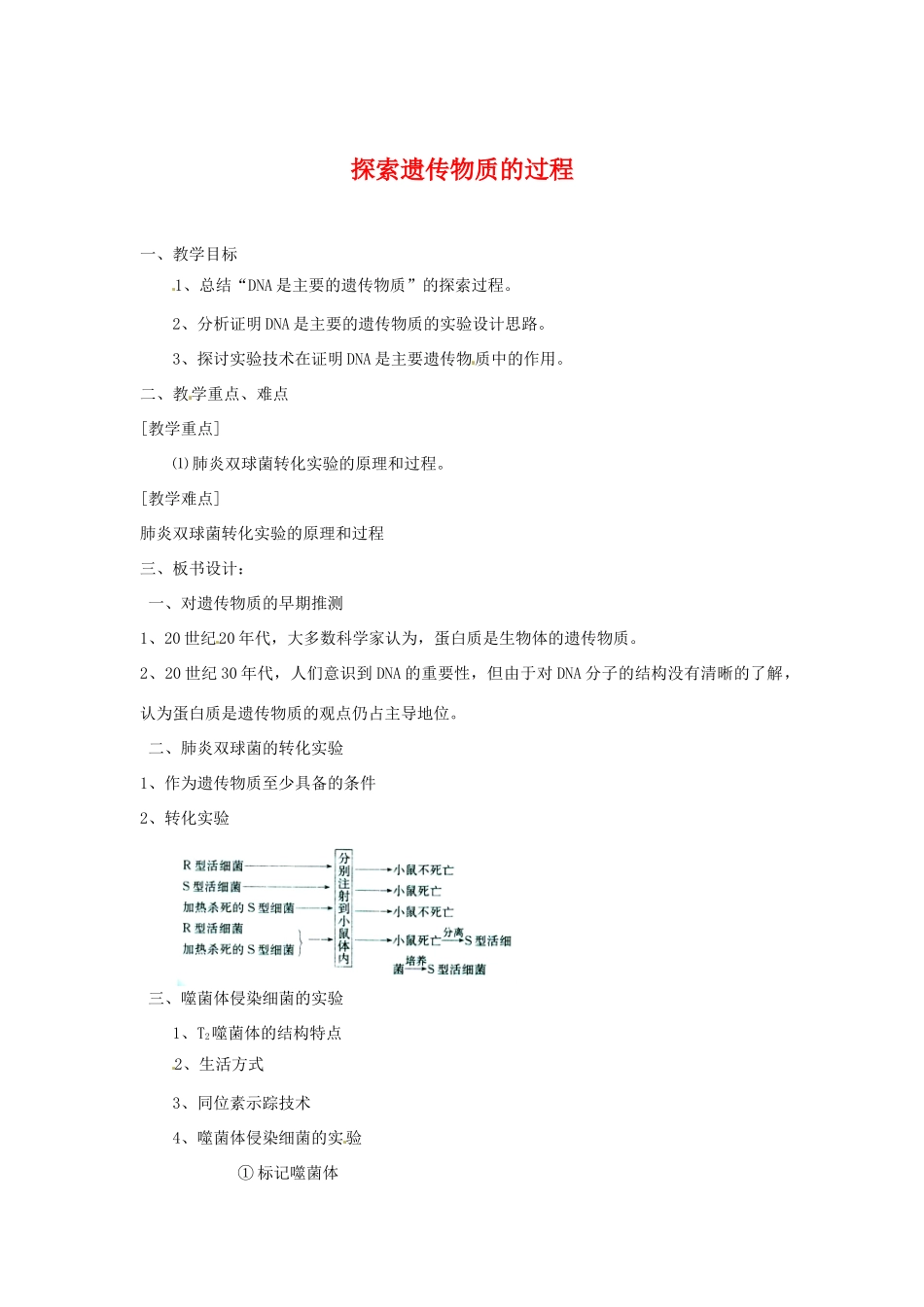 高中生物： 41 探索遗传物质的过程（教案）苏教版必修2_第1页