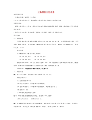 七年级数学下册 三角形的三边关系教案 华东师大版
