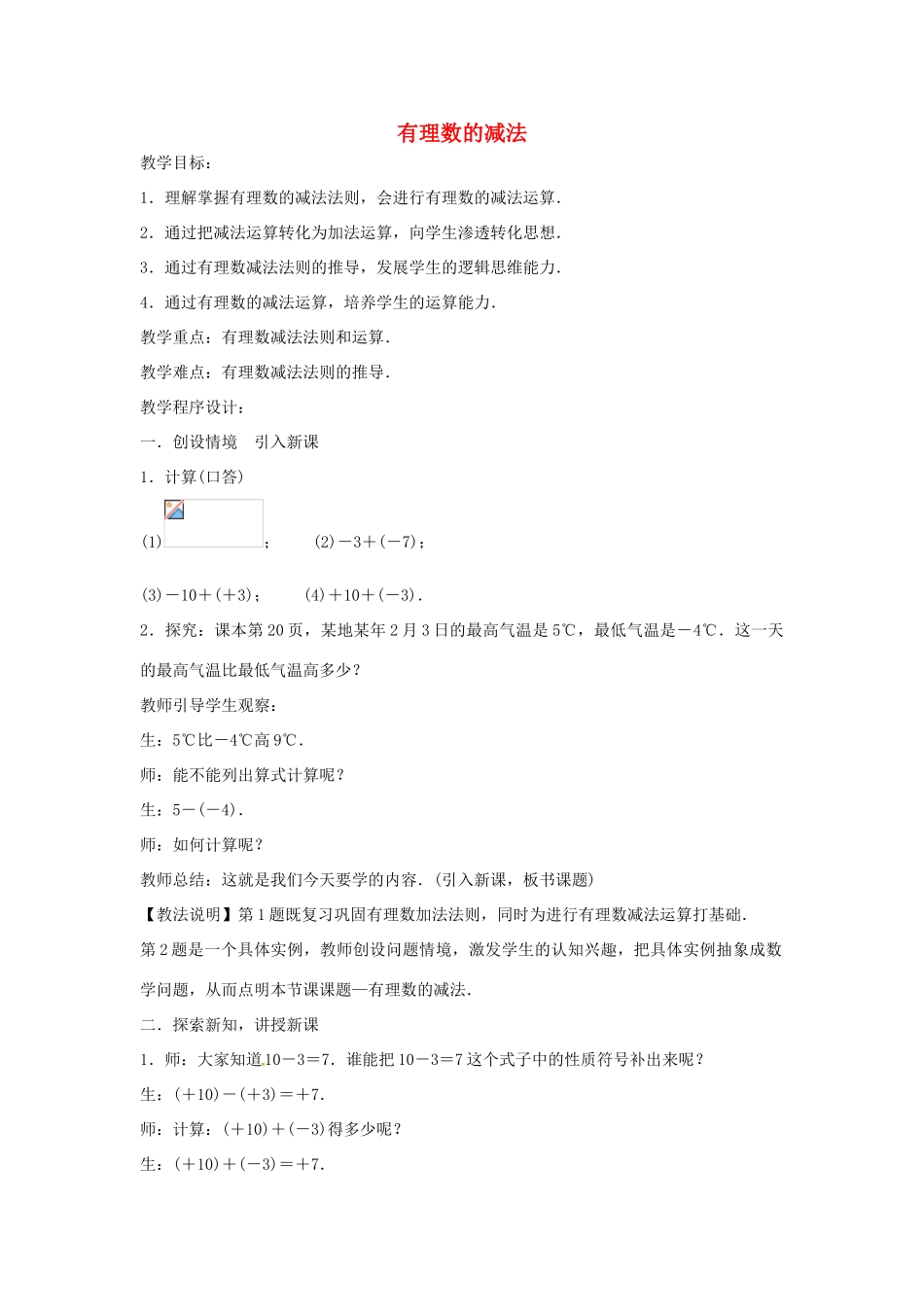 七年级数学上册 第1章 有理数 1.4 有理数的加减 1.4.2 有理数的减法教案 （新版）沪科版-（新版）沪科版初中七年级上册数学教案_第1页