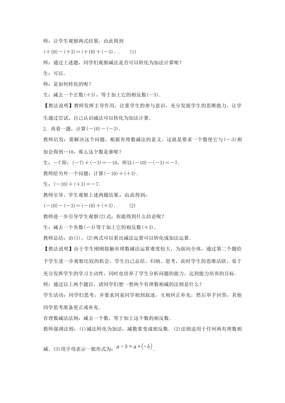 七年级数学上册 第1章 有理数 1.4 有理数的加减 1.4.2 有理数的减法教案 （新版）沪科版-（新版）沪科版初中七年级上册数学教案_第2页