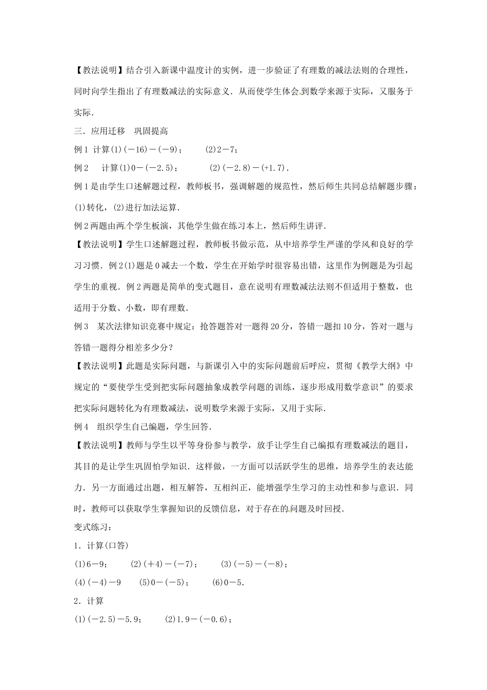 七年级数学上册 第1章 有理数 1.4 有理数的加减 1.4.2 有理数的减法教案 （新版）沪科版-（新版）沪科版初中七年级上册数学教案_第3页