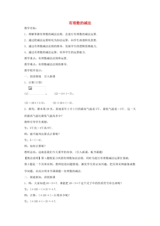 七年级数学上册 第1章 有理数 1.4 有理数的加减 1.4.2 有理数的减法教案 （新版）沪科版-（新版）沪科版初中七年级上册数学教案