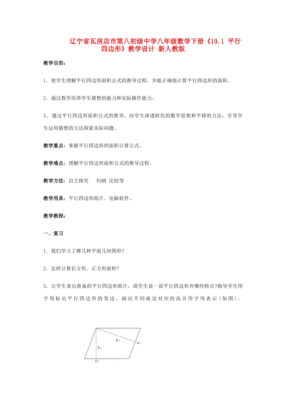 辽宁省瓦房店市第八初级中学八年级数学下册《19.1 平行四边形》教学设计 新人教版_第1页