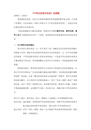 七年级数学《不等式的基本性质》说课稿北师大版