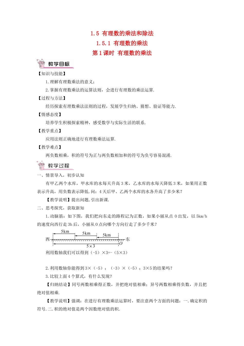 七年级数学上册 第1章 有理数1.5 有理数的乘法和除法1.5.1 有理数的乘法第1课时 有理数的乘法教案（新版）湘教版-（新版）湘教版初中七年级上册数学教案_第1页