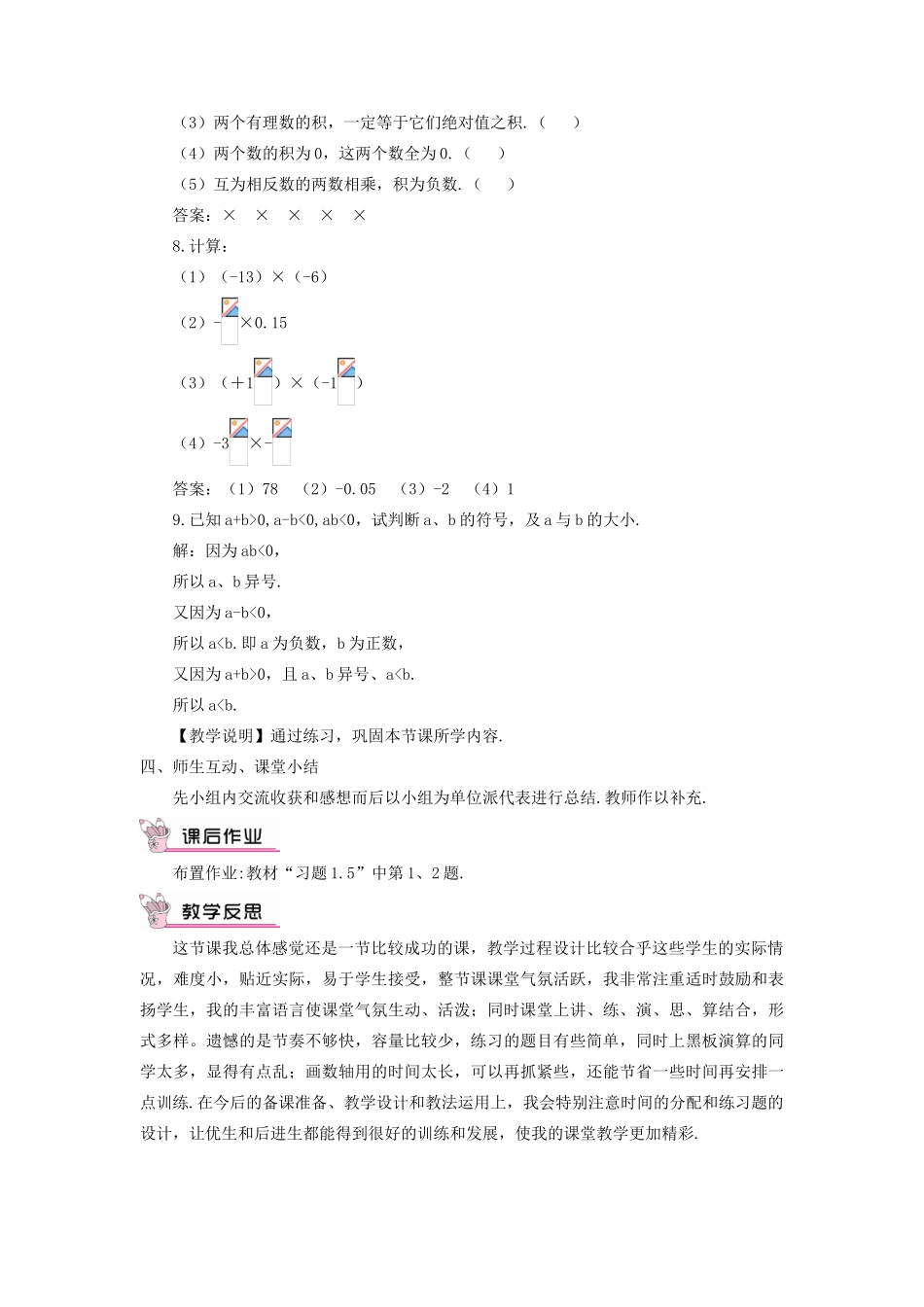 七年级数学上册 第1章 有理数1.5 有理数的乘法和除法1.5.1 有理数的乘法第1课时 有理数的乘法教案（新版）湘教版-（新版）湘教版初中七年级上册数学教案_第3页