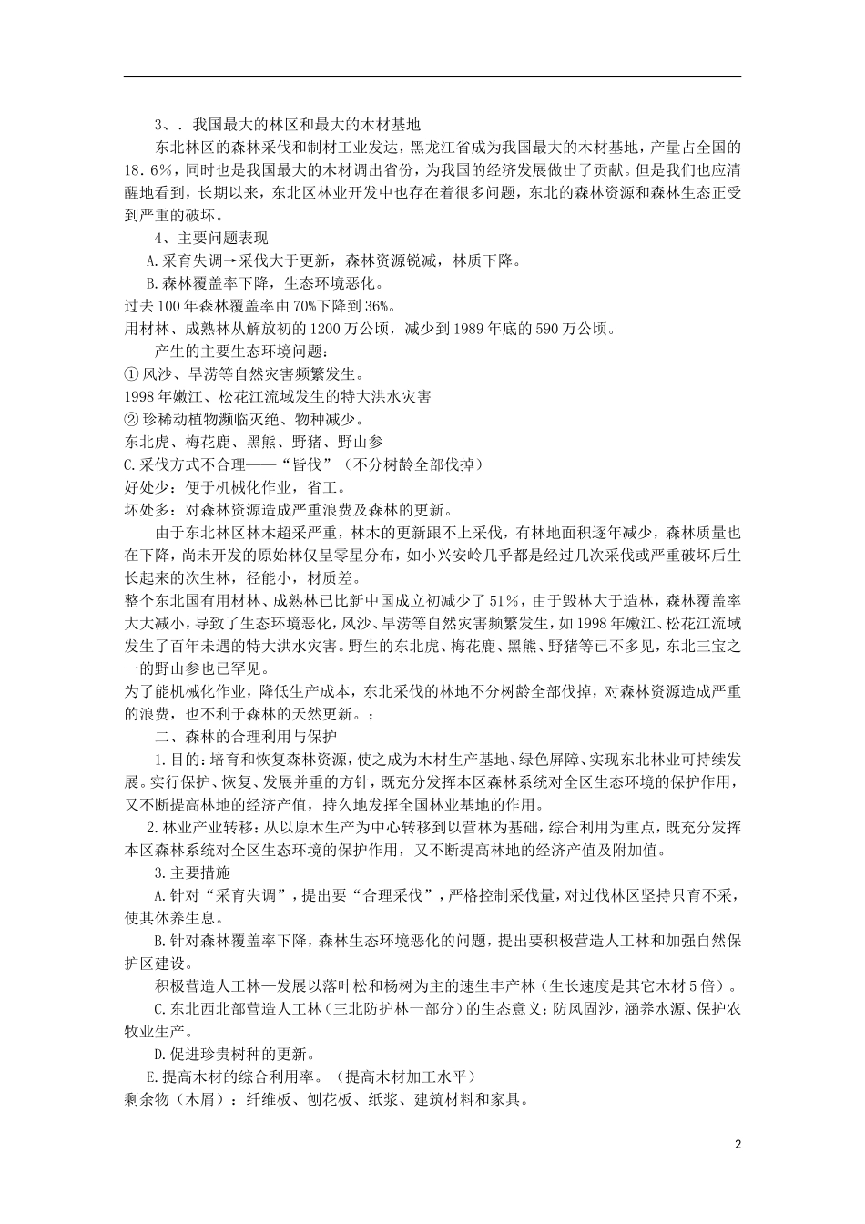 高中地理 8.3 森林资源的合理利用与保护教案 人教版选修2_第2页