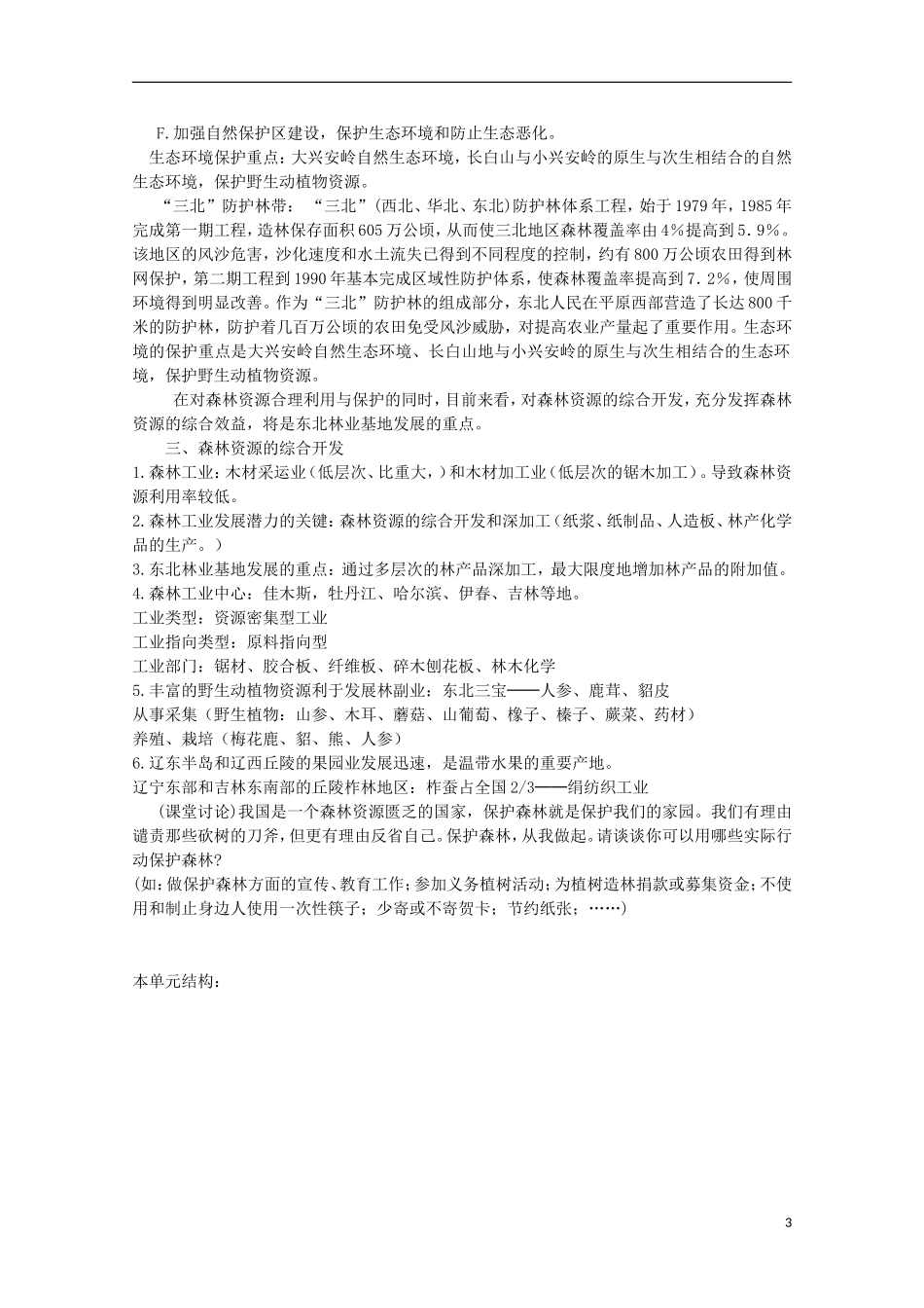 高中地理 8.3 森林资源的合理利用与保护教案 人教版选修2_第3页