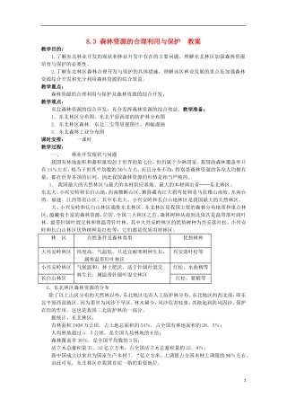 高中地理 8.3 森林资源的合理利用与保护教案 人教版选修2