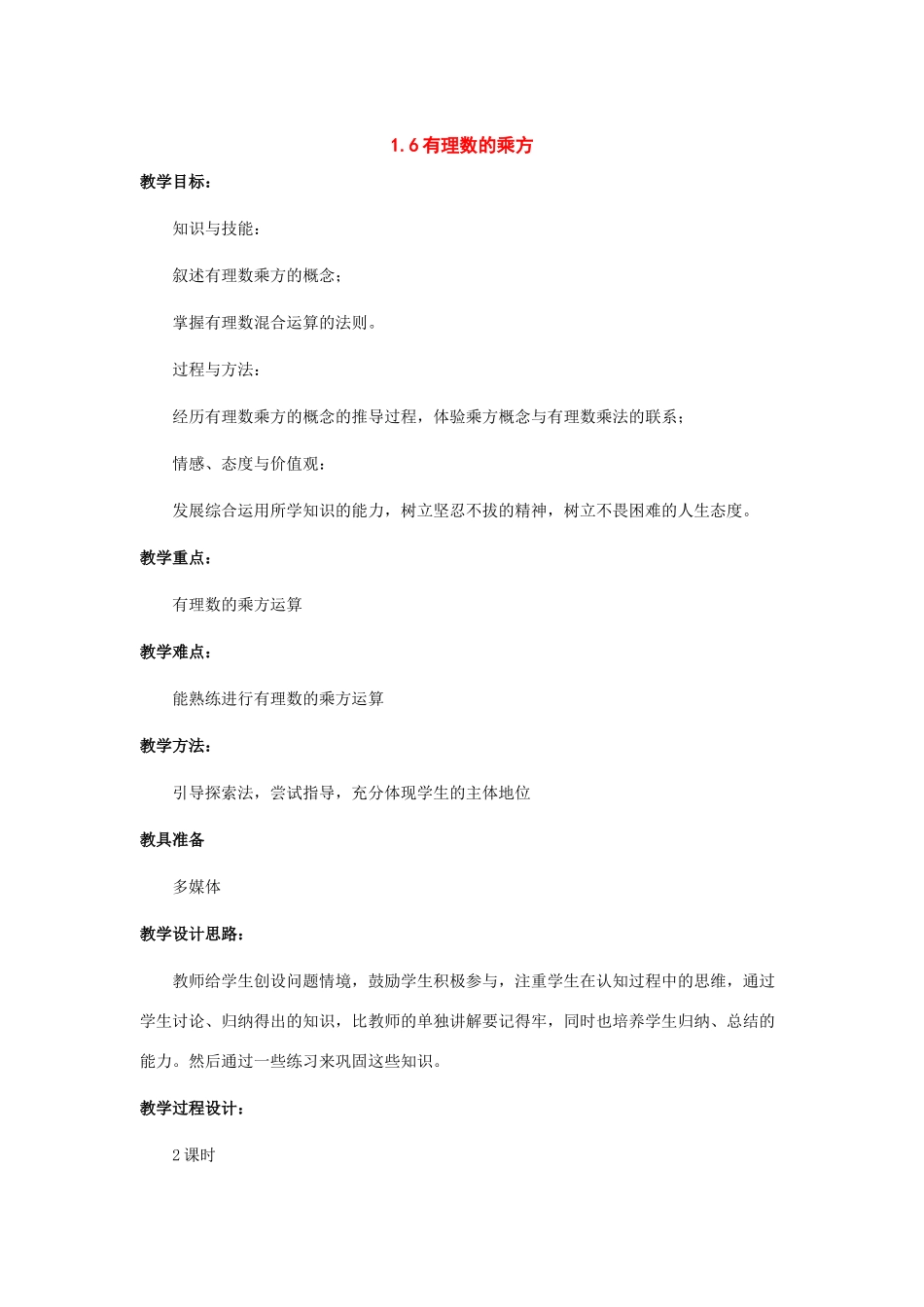 七年级数学上册：1.6有理数的乘方教案沪科版_第1页