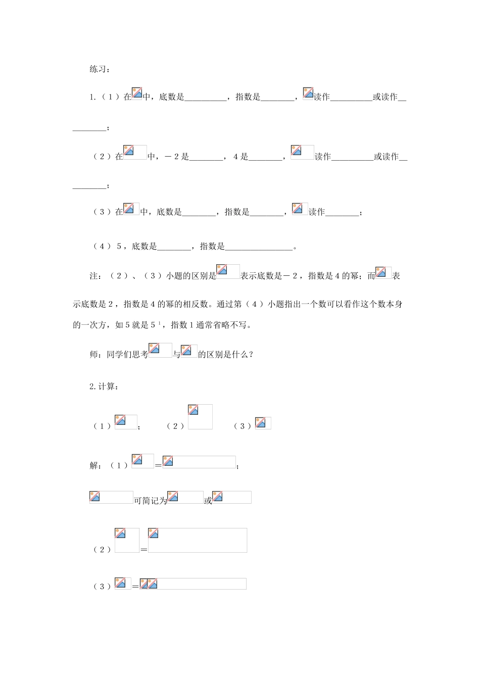 七年级数学上册：1.6有理数的乘方教案沪科版_第3页