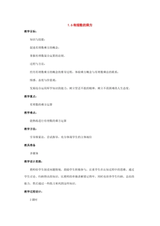 七年级数学上册：1.6有理数的乘方教案沪科版