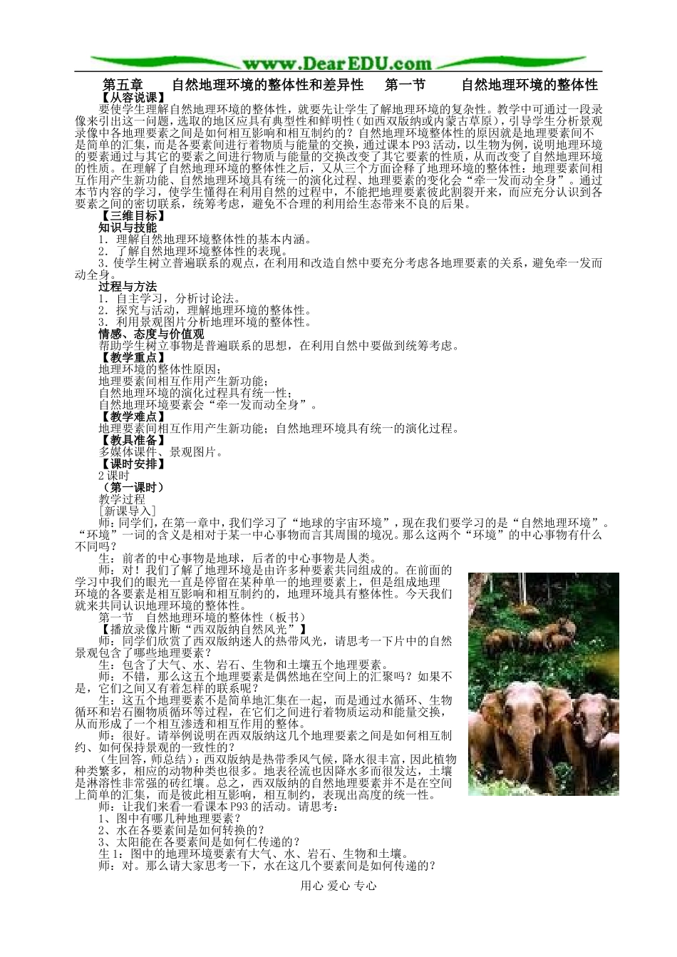 高中地理第五章第一节自然地理环境的整体性教案1新课标 人教版 必修1_第1页