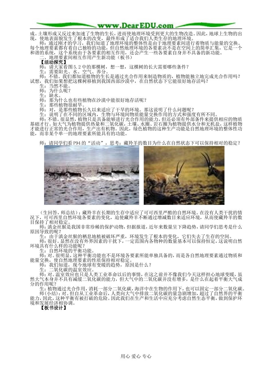 高中地理第五章第一节自然地理环境的整体性教案1新课标 人教版 必修1_第3页