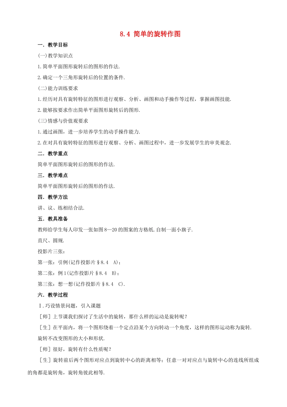 七年级数学下：8.4简单的旋转作图教案鲁教版_第1页