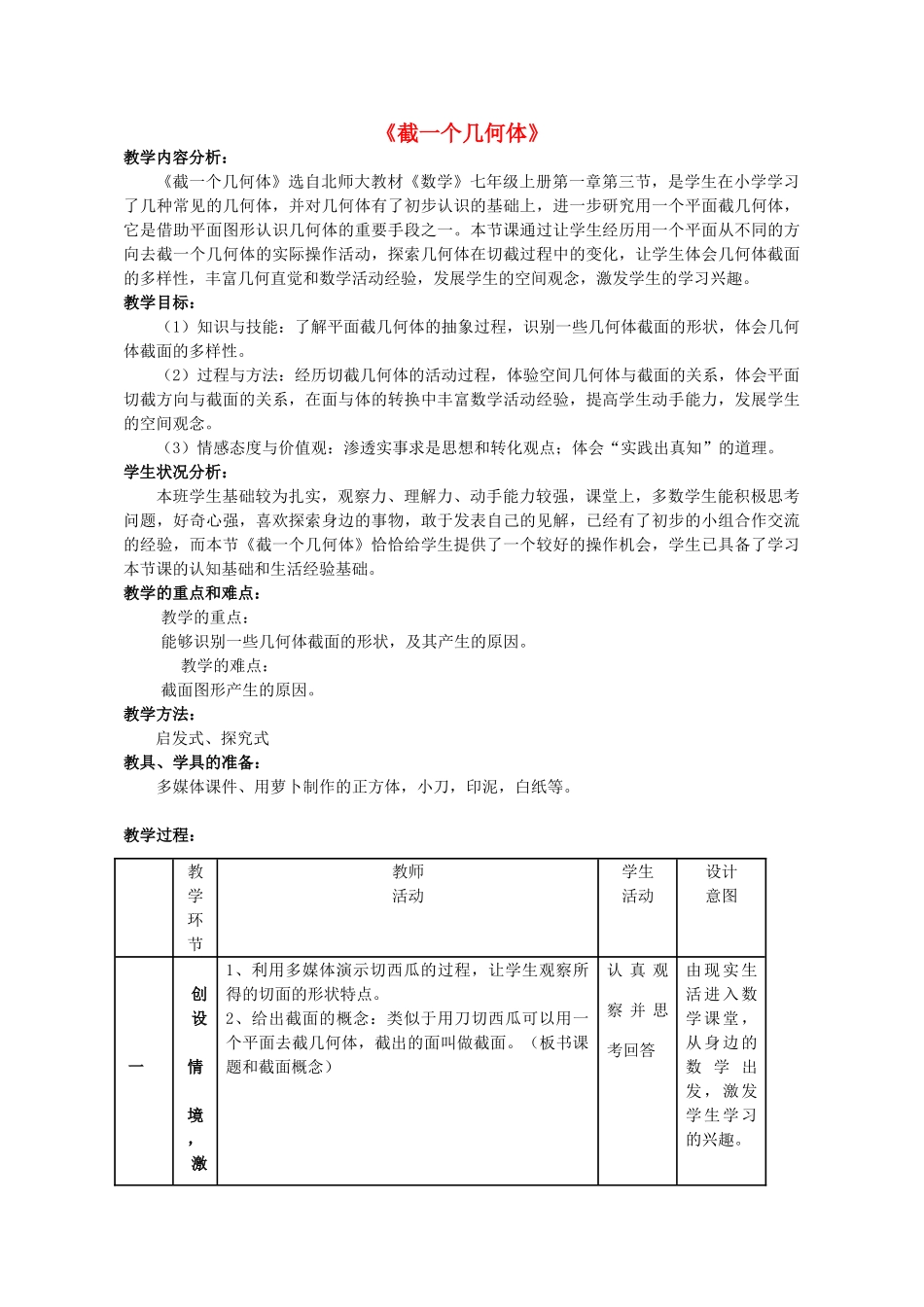 秋七年级数学上册 1.3截一个几何体教学设计2（新版）北师大版-（新版）北师大版初中七年级上册数学教案_第1页