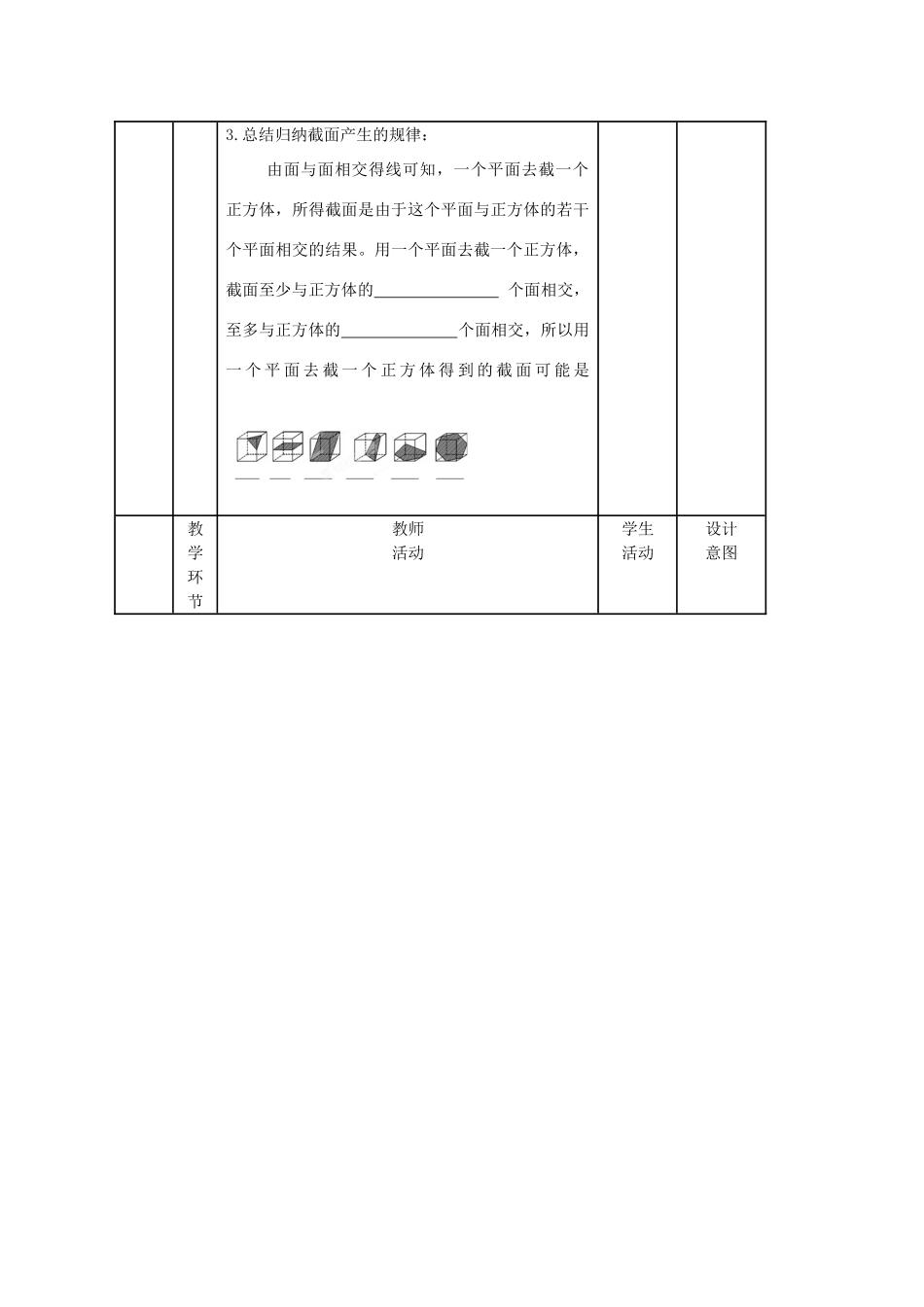 秋七年级数学上册 1.3截一个几何体教学设计2（新版）北师大版-（新版）北师大版初中七年级上册数学教案_第3页