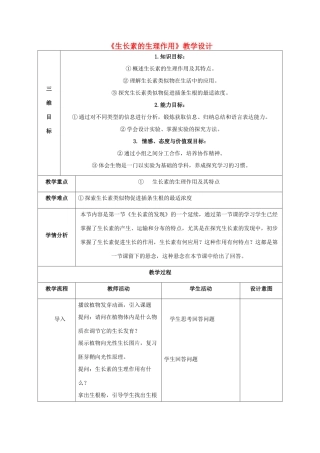 高中生物 3.2生长素的生理作用教学设计 新人教版必修3-新人教版高二必修3生物教案