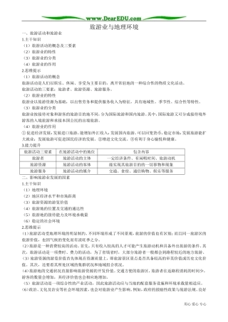 高中地理必修2旅游业与地理环境