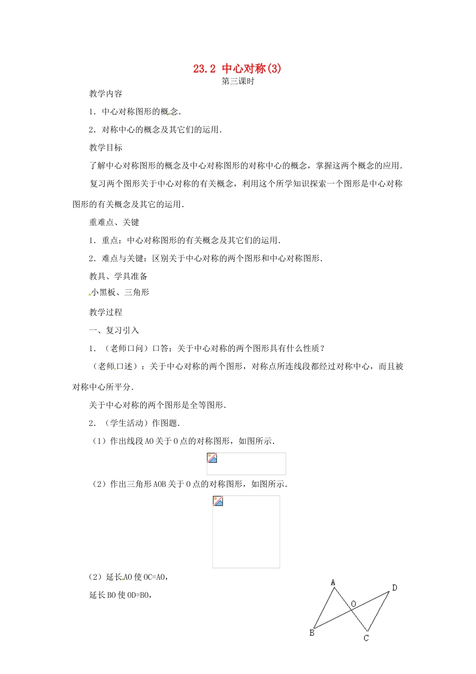 山东省日照秦楼中心初级中学九年级数学 23.2中心对称（3） 教案 北师大版_第1页