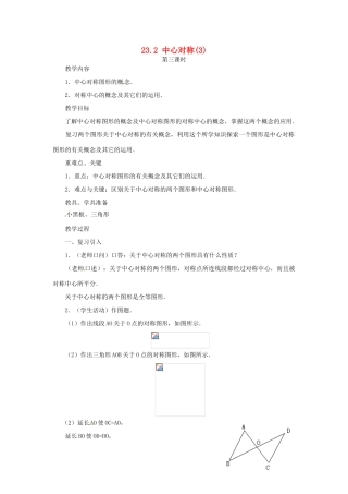 山东省日照秦楼中心初级中学九年级数学 23.2中心对称（3） 教案 北师大版