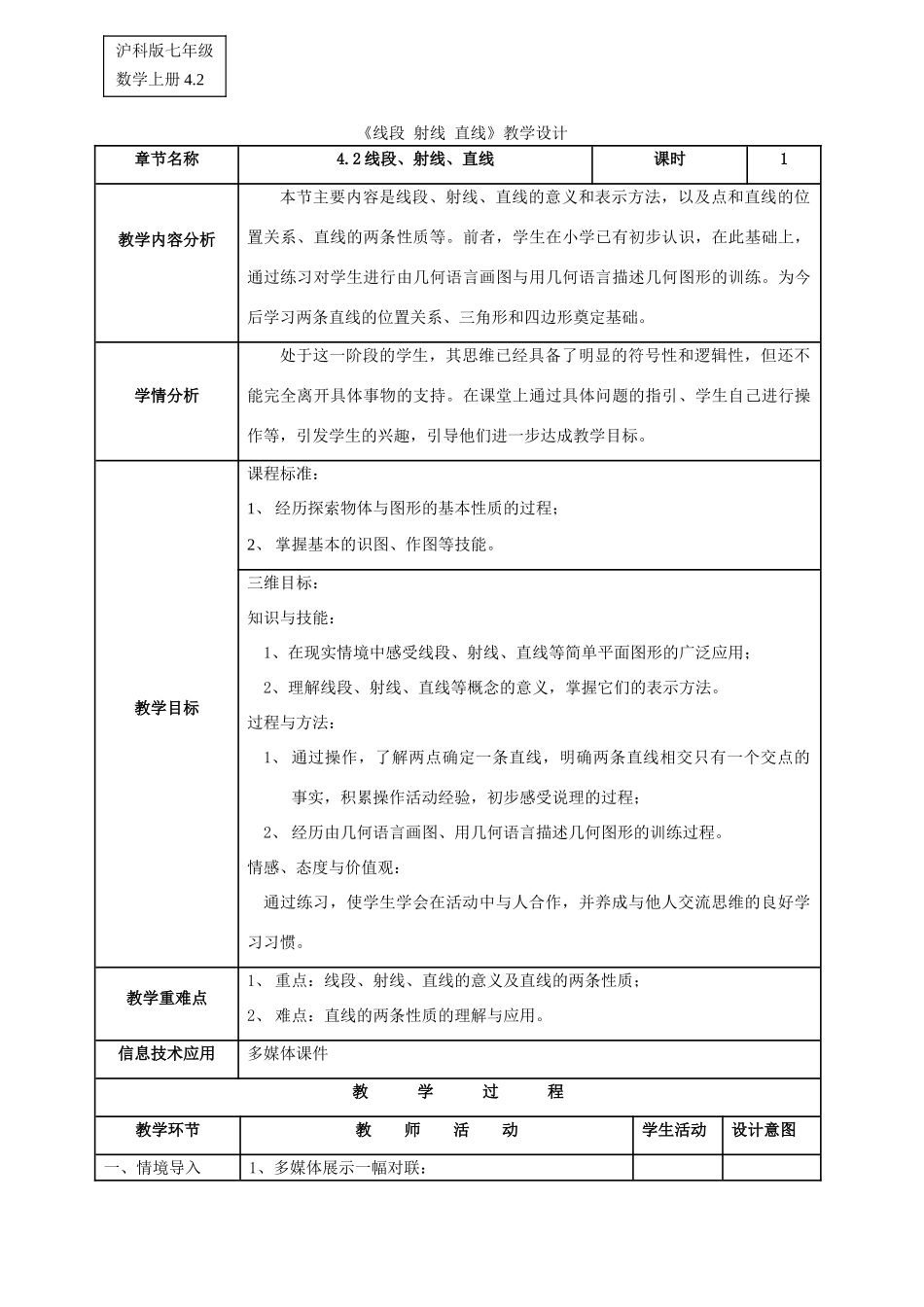 七年级数学上册 4.2线段、射线、直线教案 沪科版_第1页