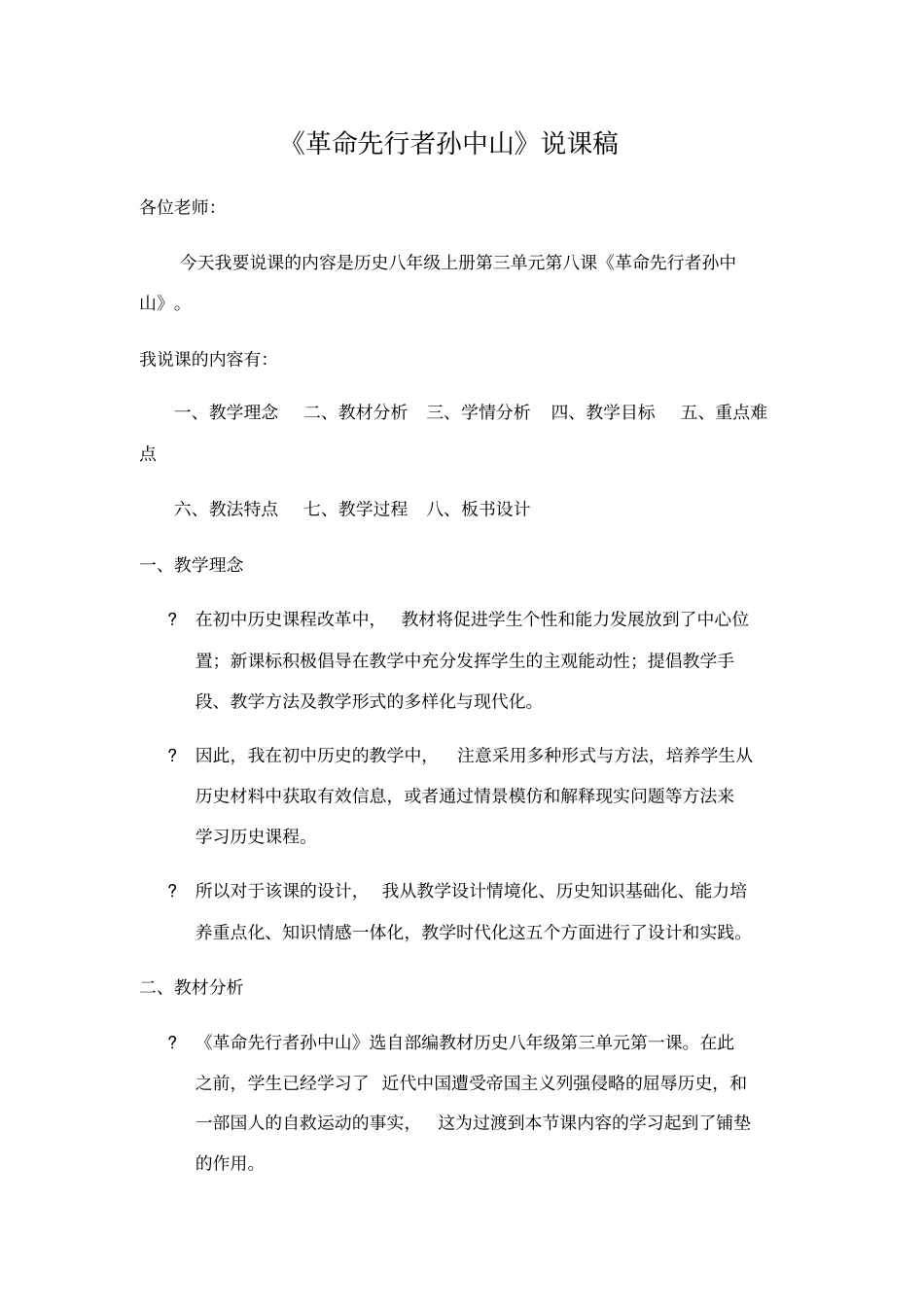人教部编版八年级历史上册《革命先行者孙中山》说课稿_第1页