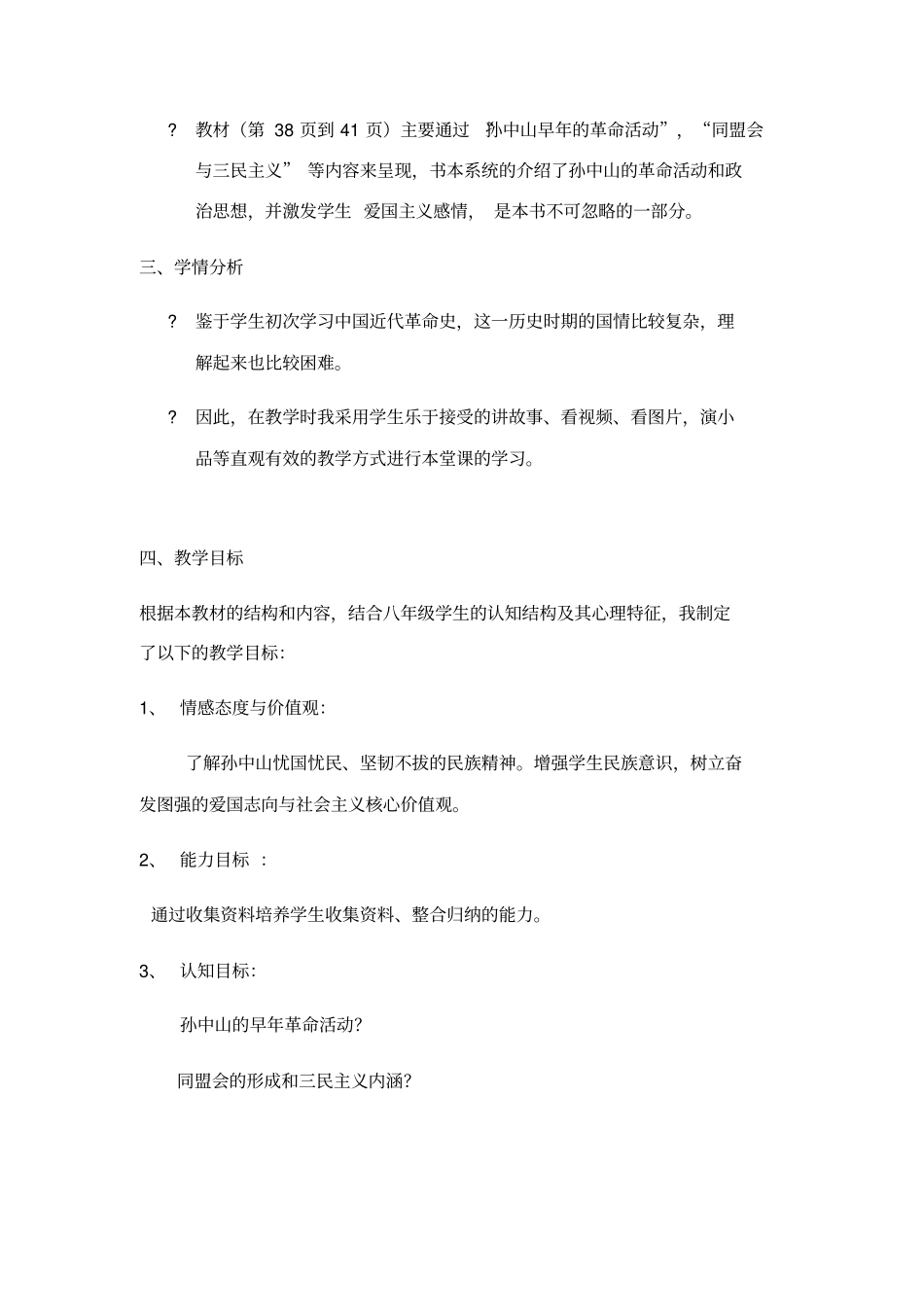 人教部编版八年级历史上册《革命先行者孙中山》说课稿_第2页