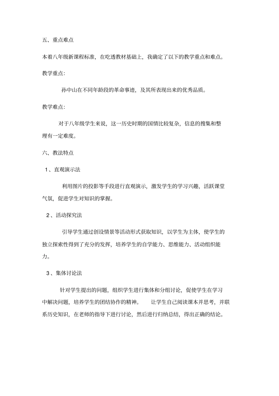 人教部编版八年级历史上册《革命先行者孙中山》说课稿_第3页