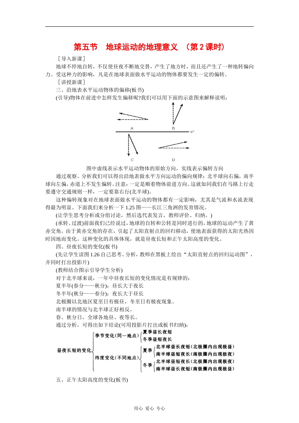 高中地理：1.5《地球运动的地理意义（一）》（第2课时）教案（旧人教版必修上）_第1页