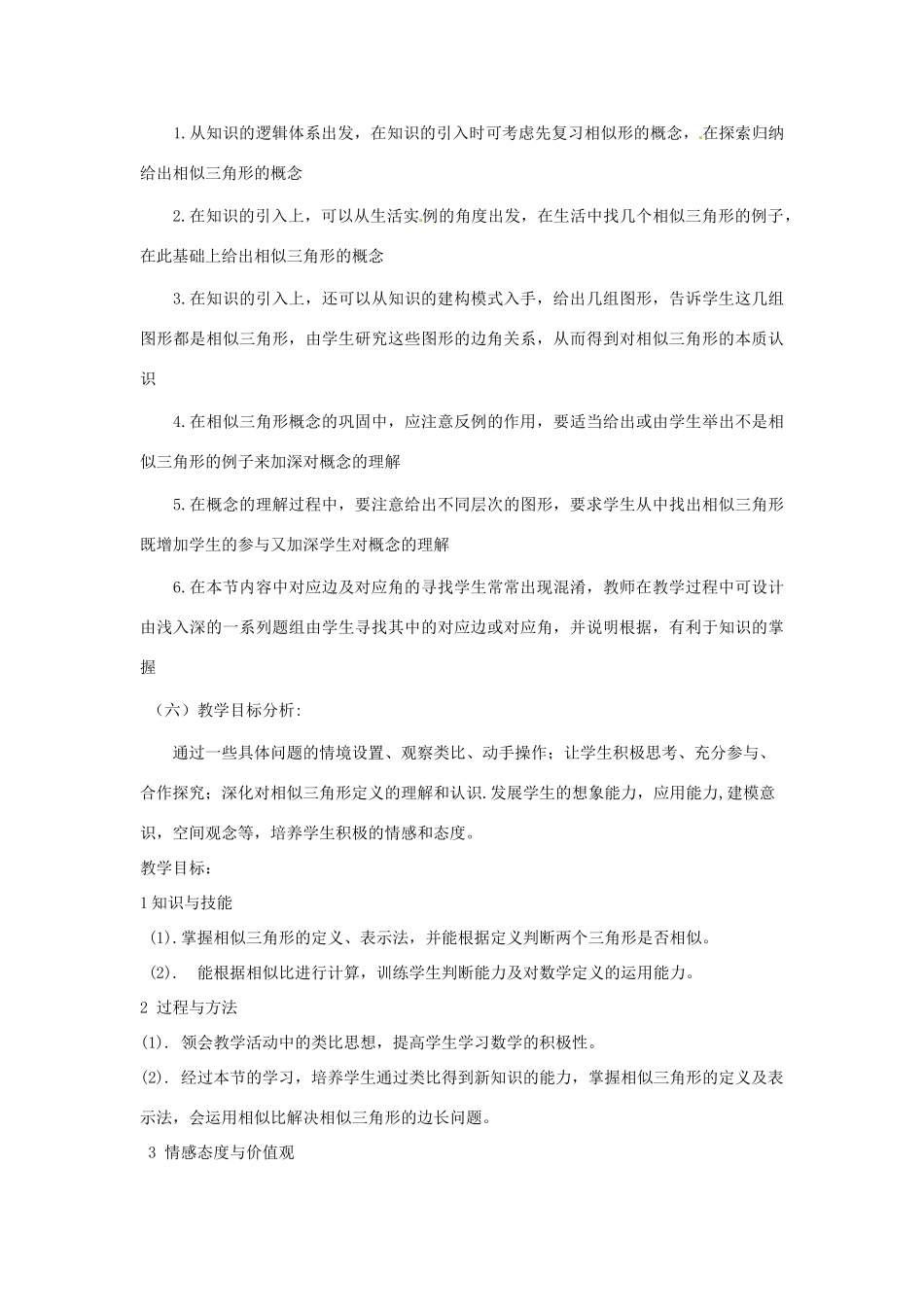 辽宁省辽阳市第九中学八年级数学下册 4.5.相似三角形教案 北师大版_第2页