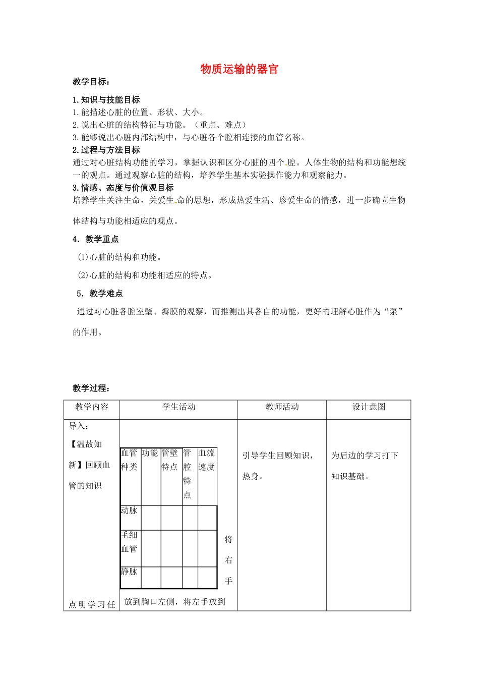 七年级生物下册 第三章 第二节 物质运输的器官教案 （新版）济南版-（新版）济南版初中七年级下册生物教案_第1页