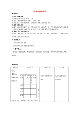 七年级生物下册 第三章 第二节 物质运输的器官教案 （新版）济南版-（新版）济南版初中七年级下册生物教案